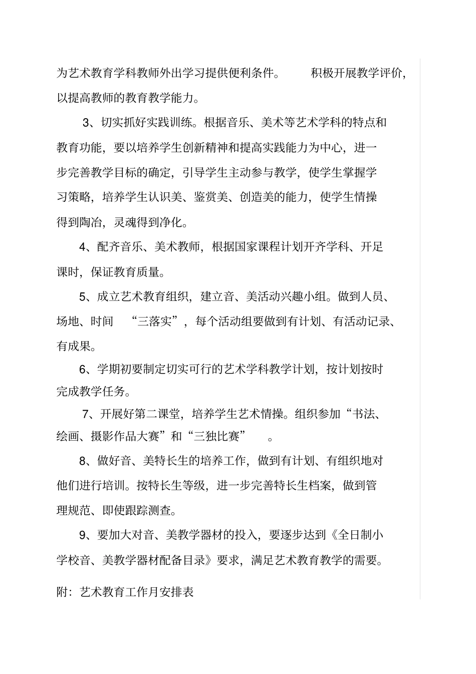 学校艺术教育工作计划_第2页
