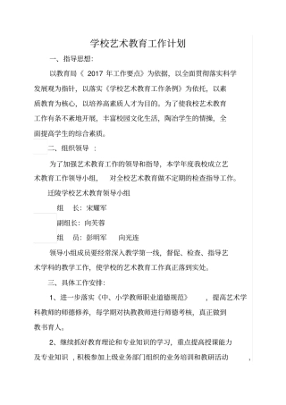 学校艺术教育工作计划