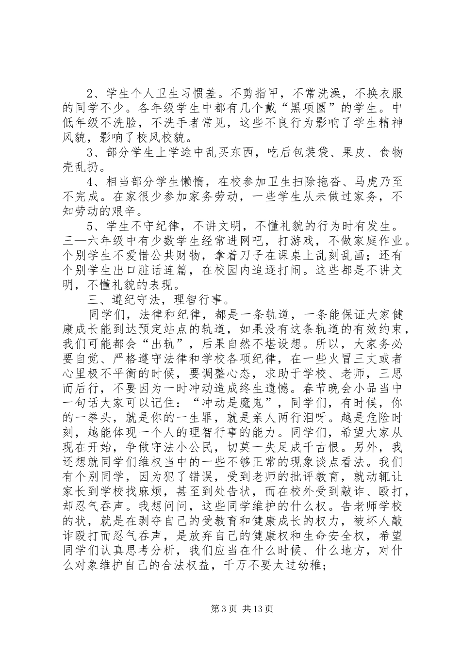 学校安全法制报告会上的讲话发言_第3页
