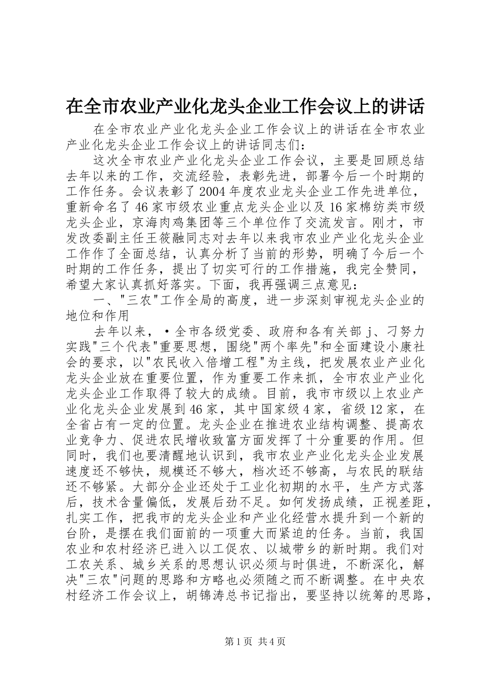 在全市农业产业化龙头企业工作会议上的讲话发言_第1页
