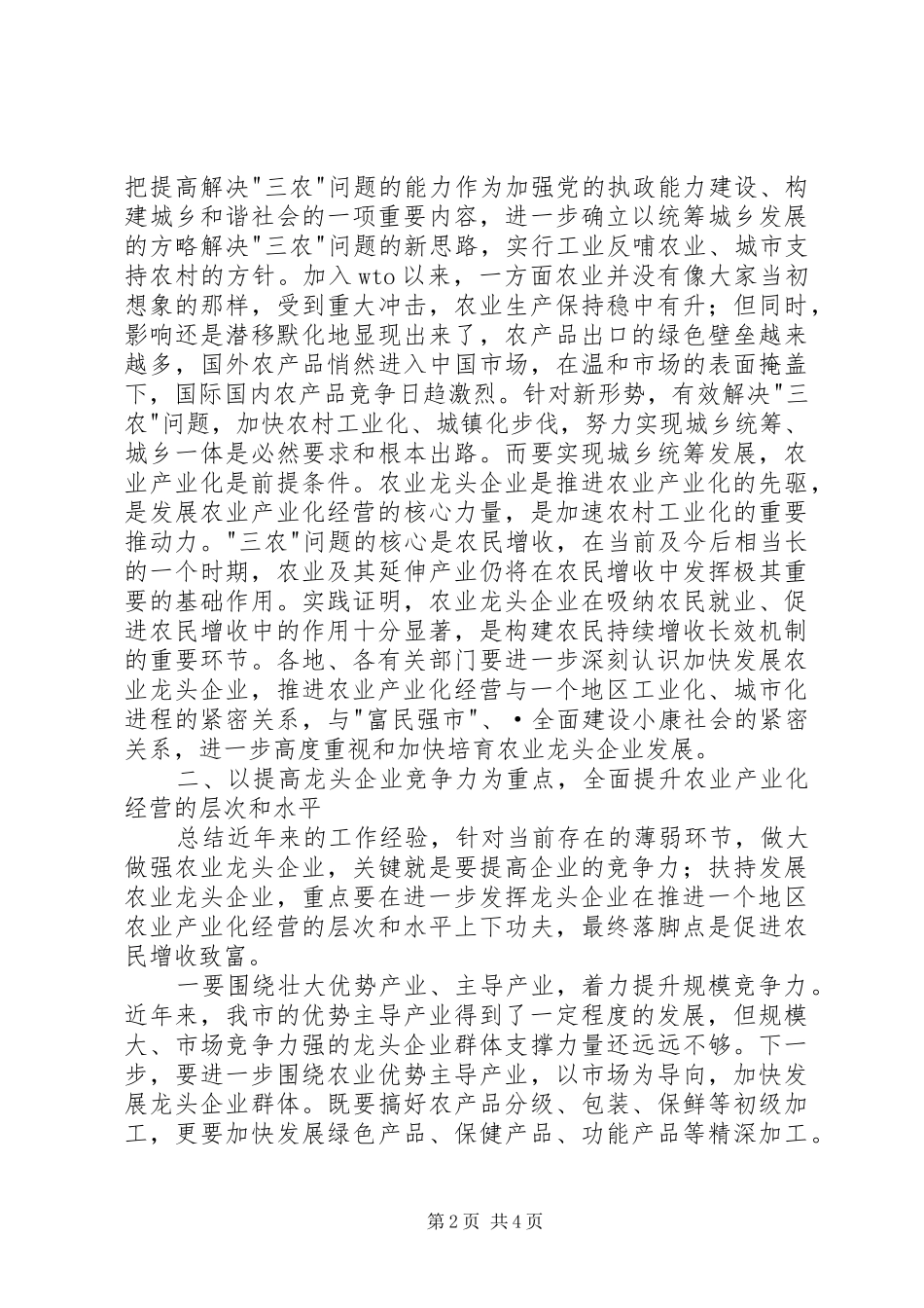 在全市农业产业化龙头企业工作会议上的讲话发言_第2页