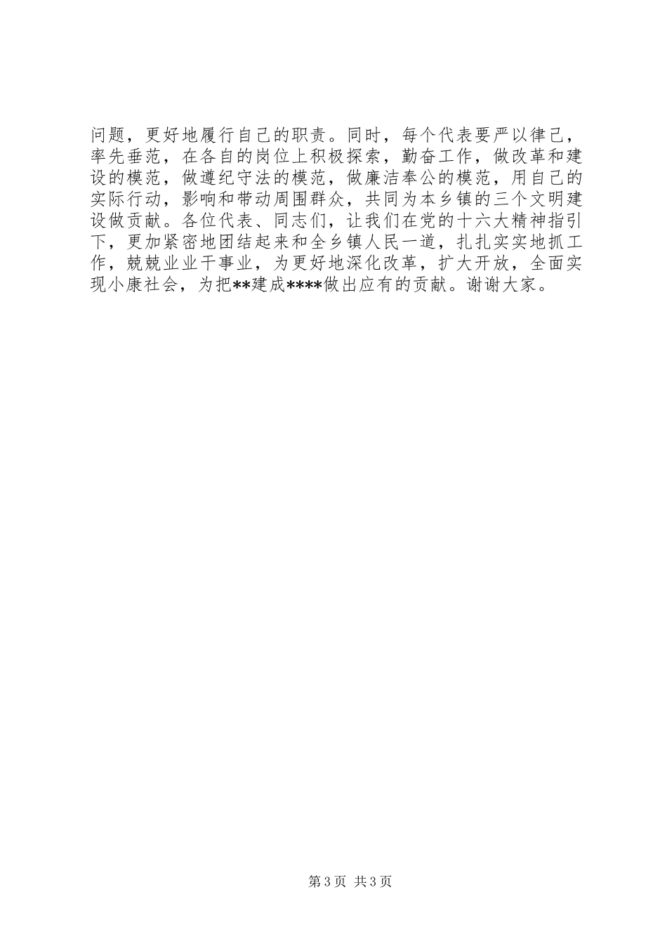 人大主任在乡镇人民代表大会上的讲话发言_1_第3页