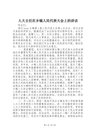 人大主任在乡镇人民代表大会上的讲话发言_1