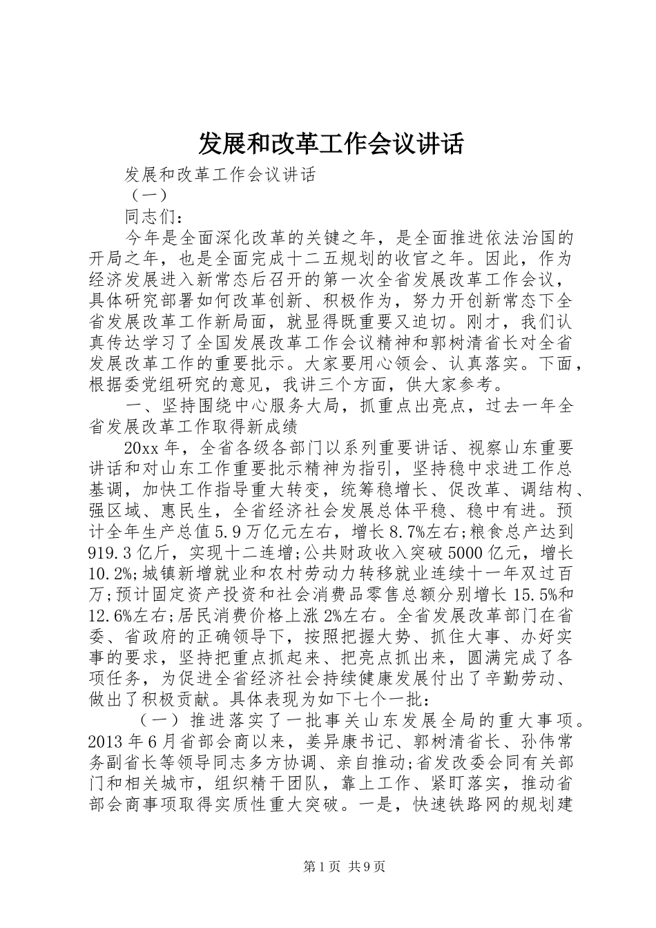 发展和改革工作会议讲话发言_第1页