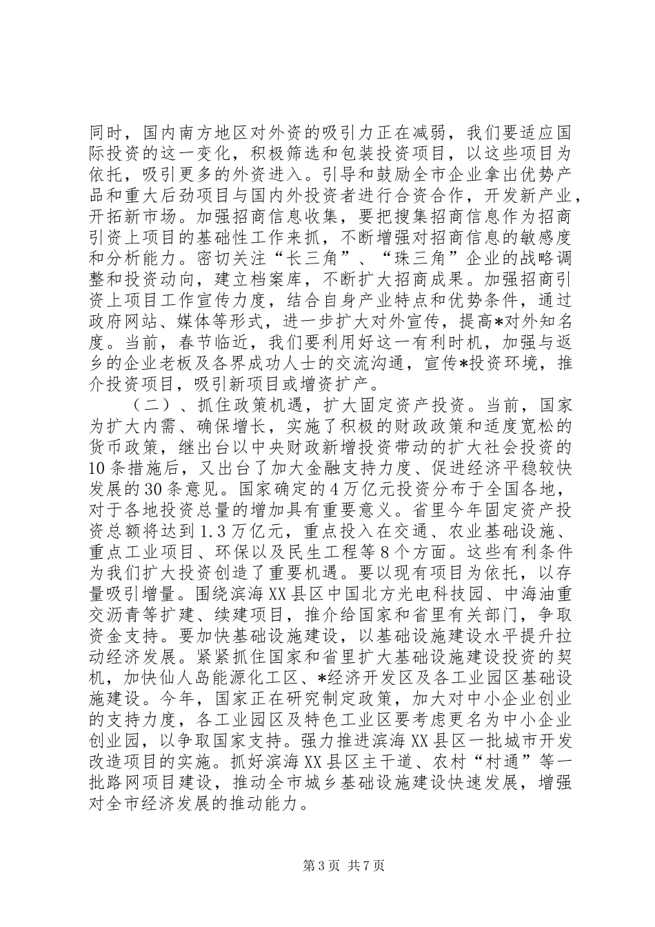 市委书记在工程动员暨经济工作会议讲话发言_第3页