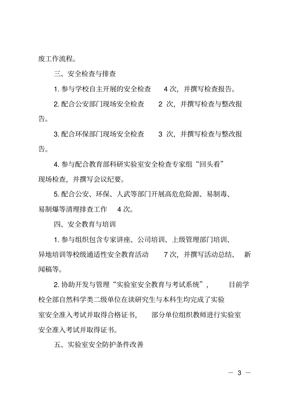 学校试验室安全管理工作总结_第3页