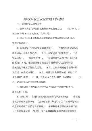 学校试验室安全管理工作总结