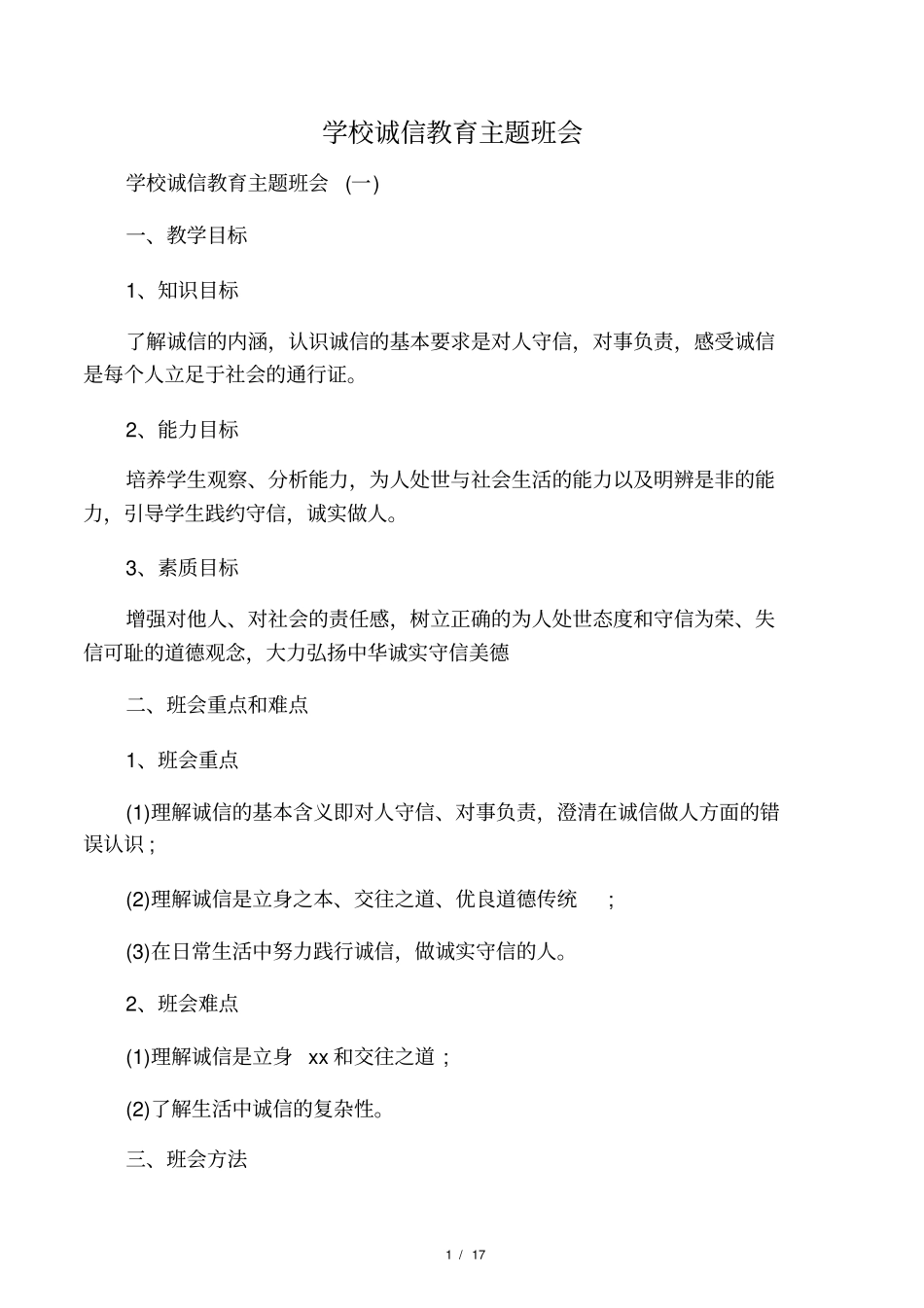 学校诚信教育主题班会_第1页