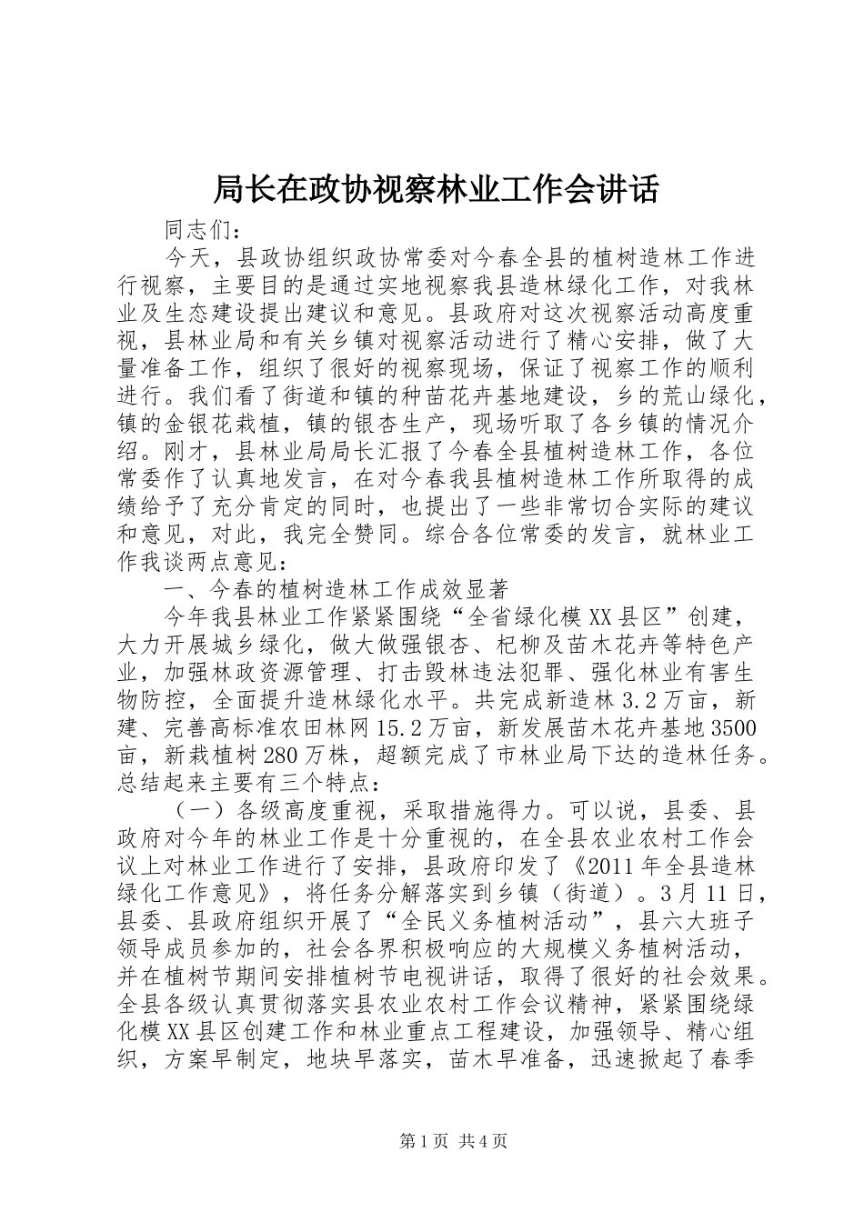 局长在政协视察林业工作会讲话发言_第1页