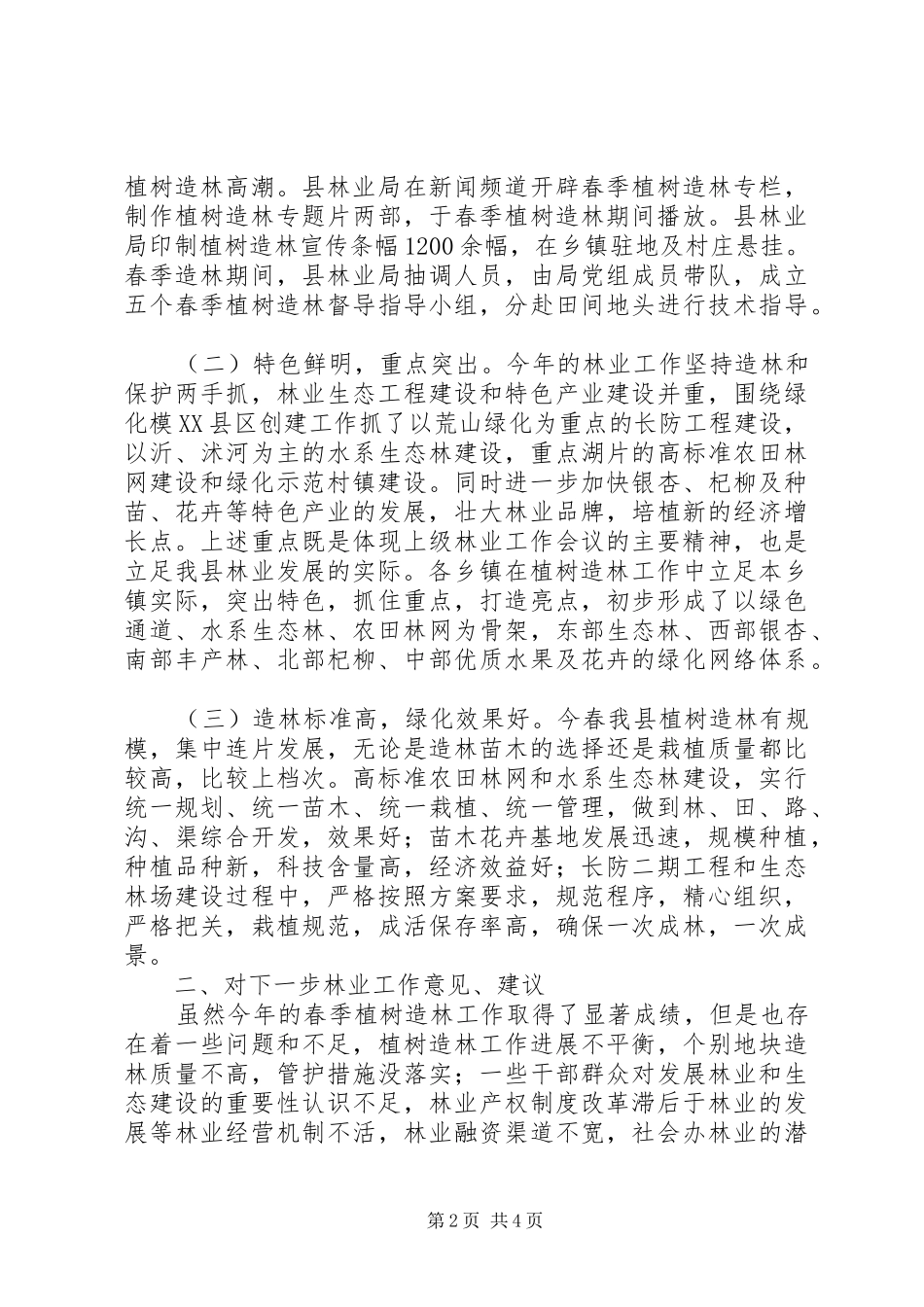 局长在政协视察林业工作会讲话发言_第2页