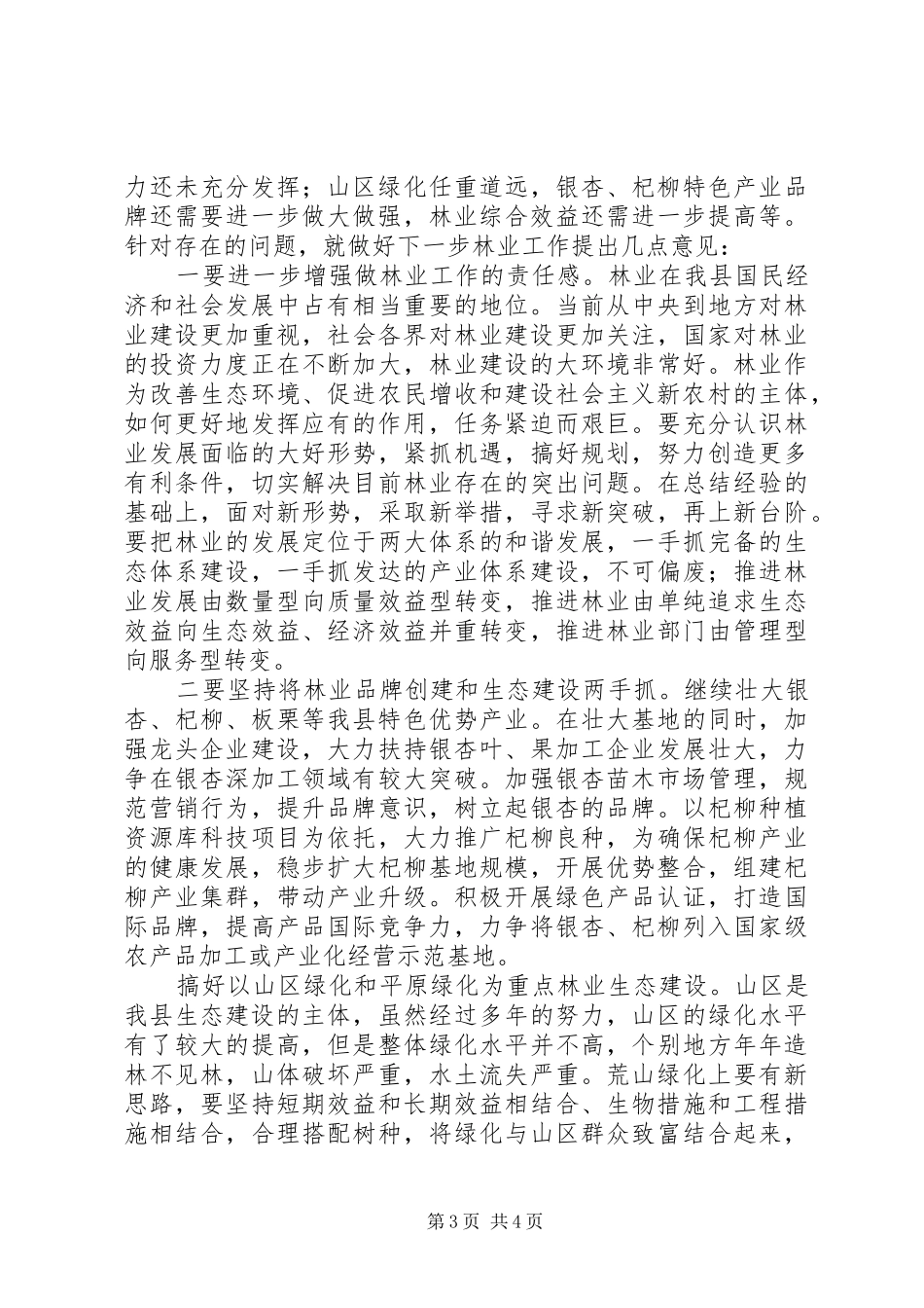 局长在政协视察林业工作会讲话发言_第3页