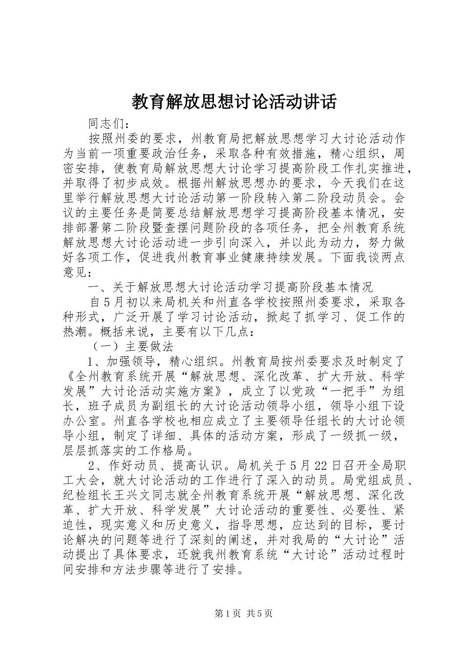 教育解放思想讨论活动讲话发言_第1页