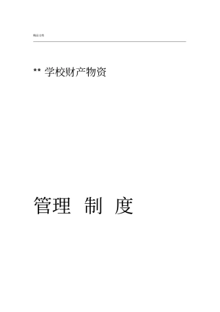 学校财产物资管理制度