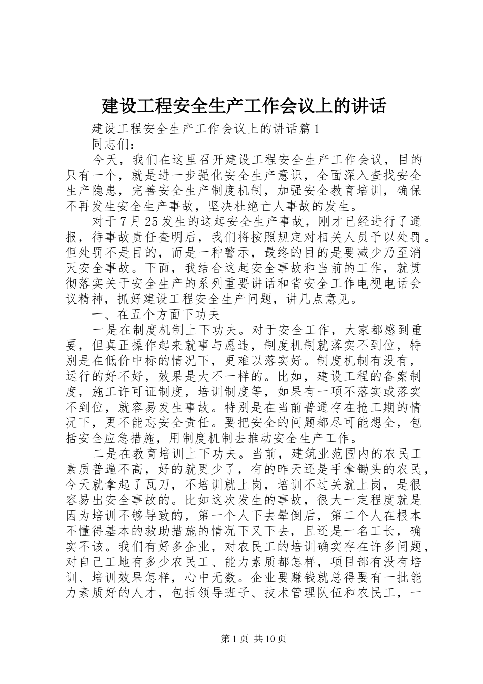 建设工程安全生产工作会议上的讲话发言_第1页