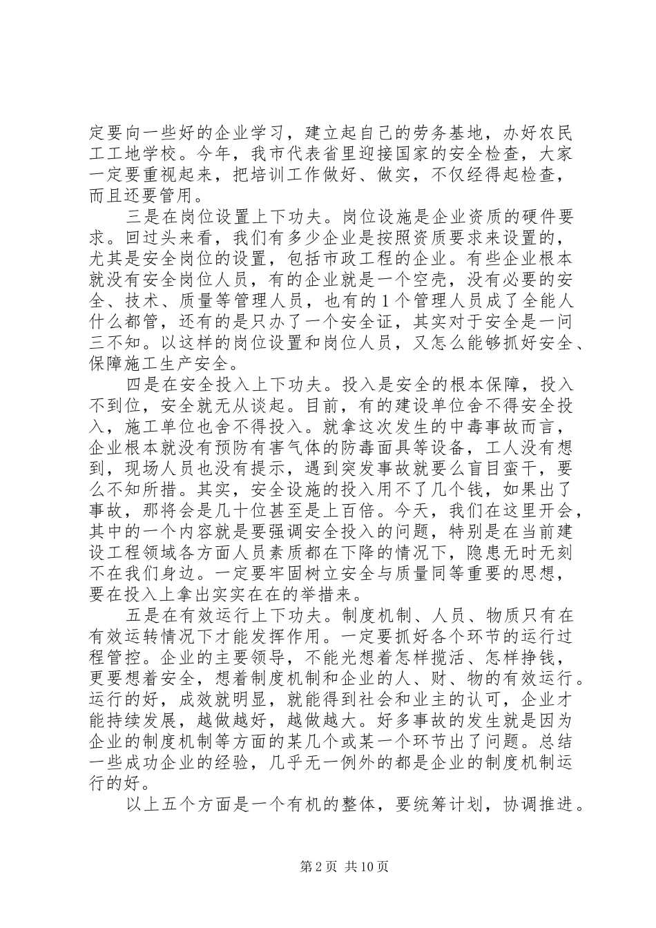 建设工程安全生产工作会议上的讲话发言_第2页