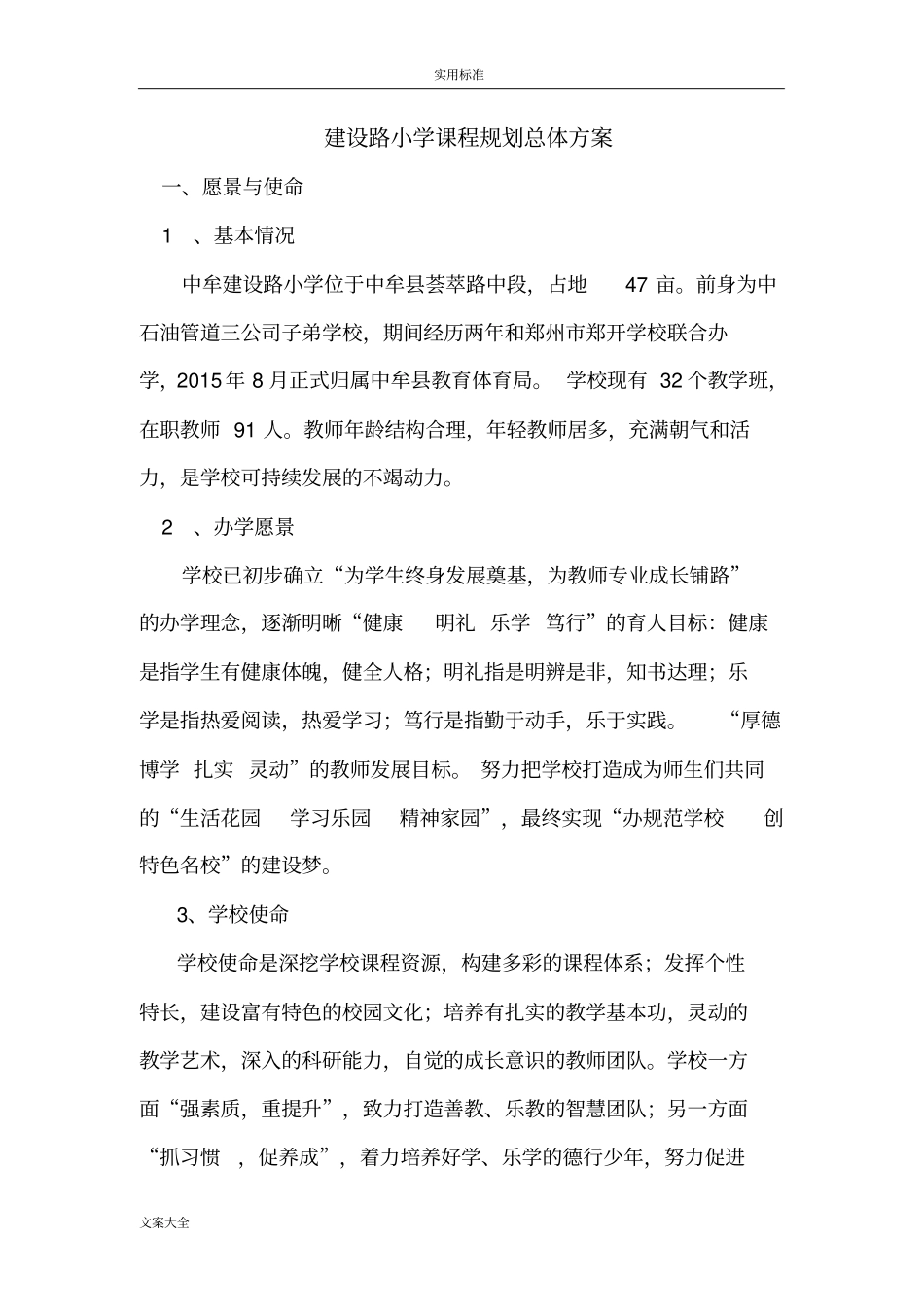 学校课程规划总体方案设计_第1页