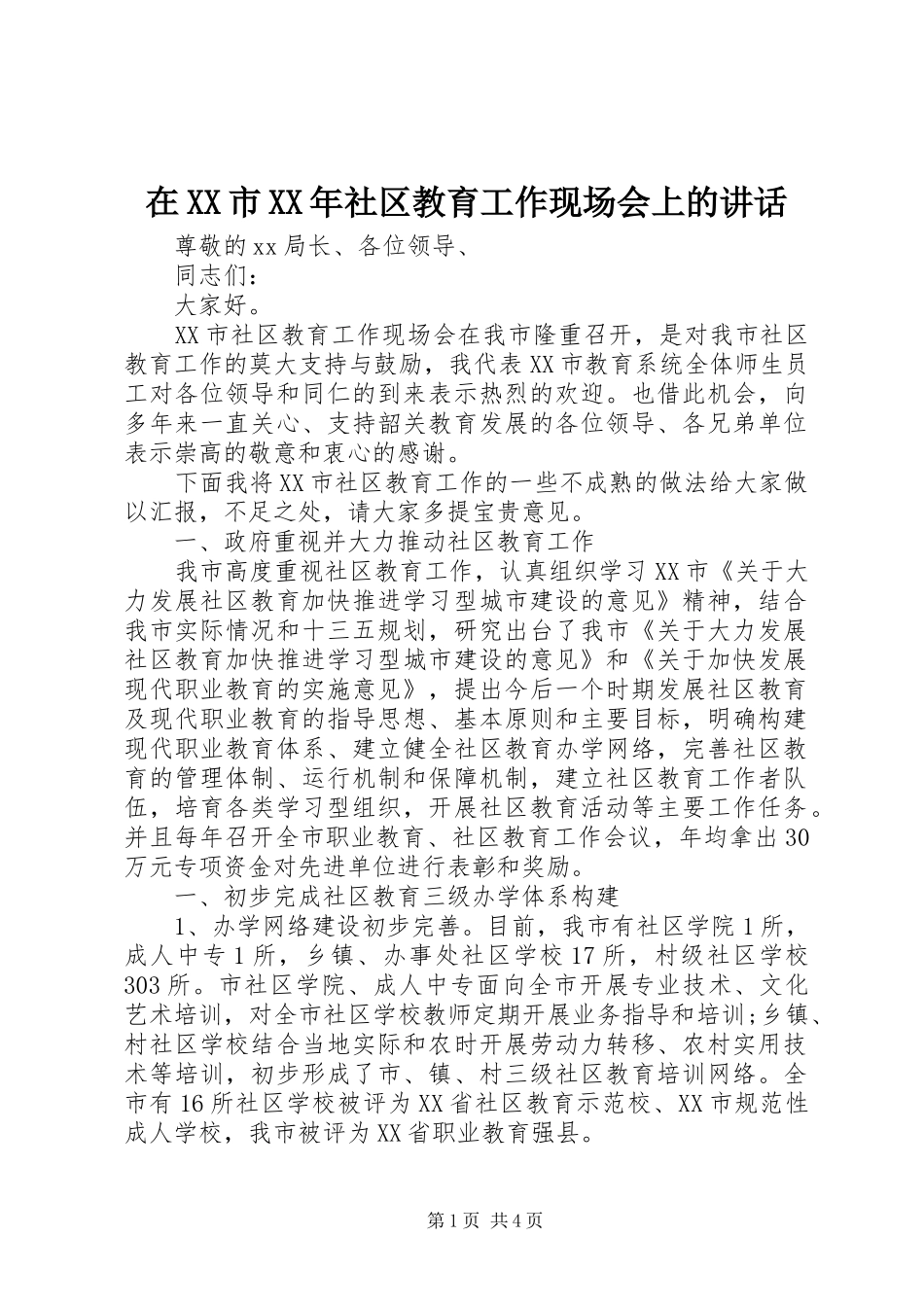 在XX市XX年社区教育工作现场会上的讲话发言_第1页