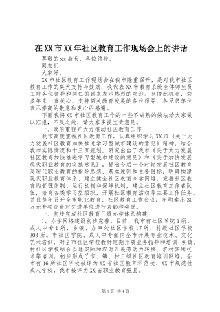 在XX市XX年社区教育工作现场会上的讲话发言