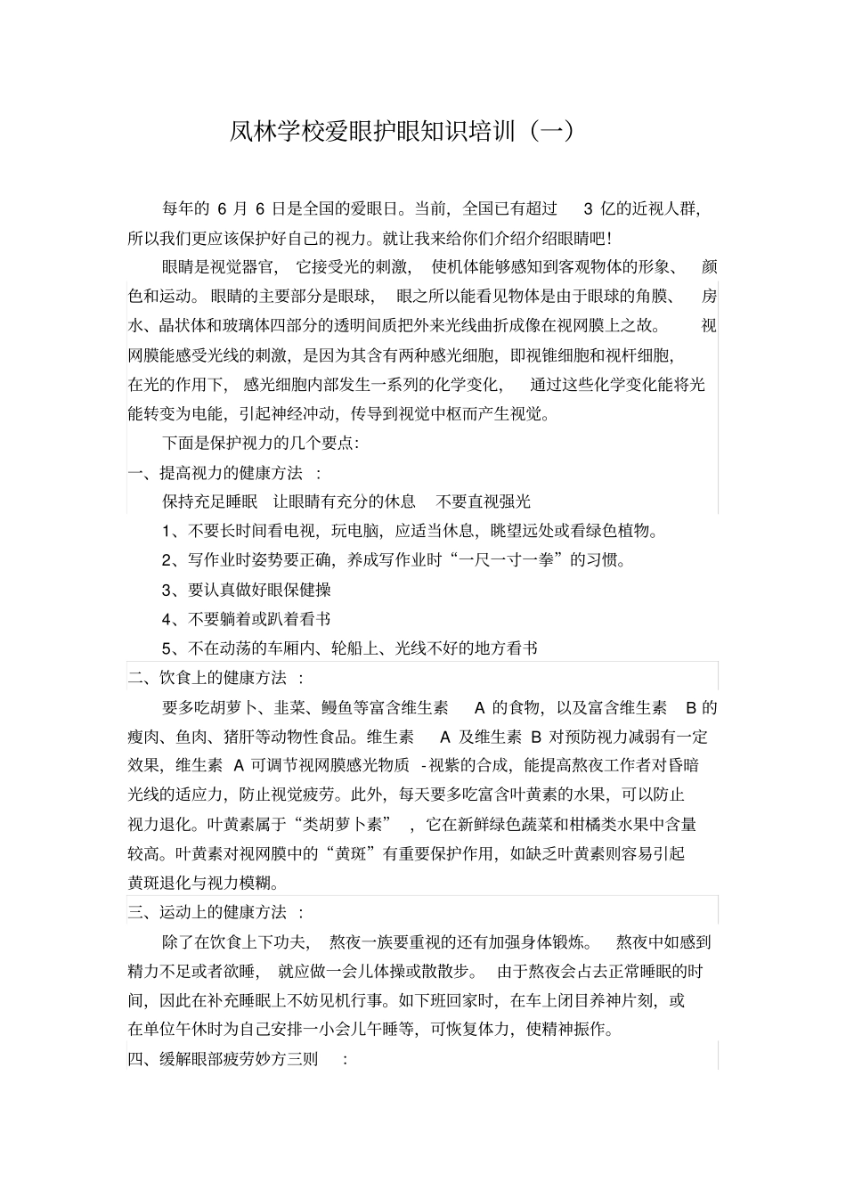 学校视力保护爱眼护眼宣传材料_第1页