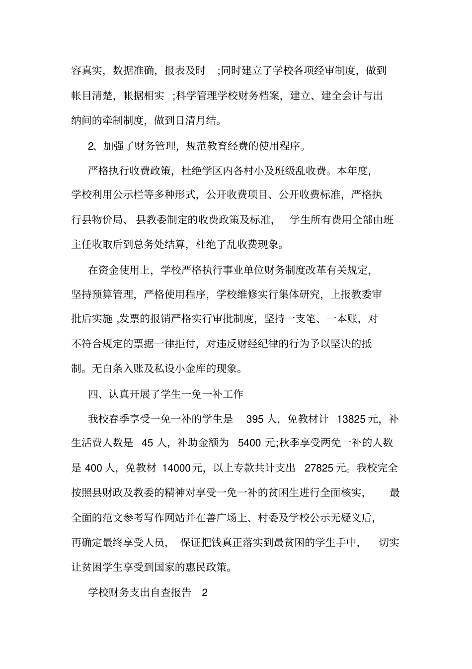 学校财务支出自查报告_第2页
