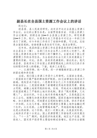 副县长在全县国土资源工作会议上的讲话发言