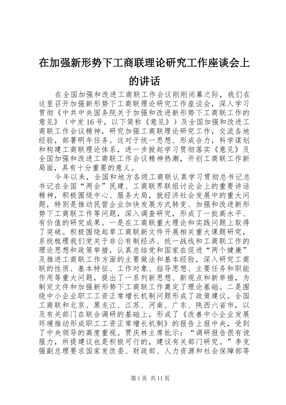 在加强新形势下工商联理论研究工作座谈会上的讲话发言_第1页