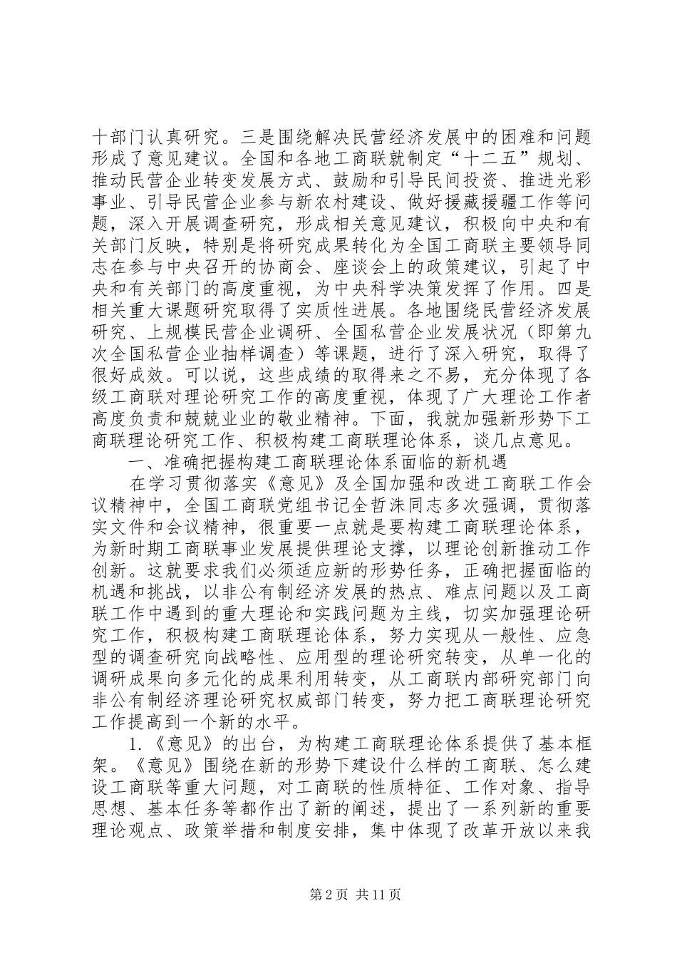 在加强新形势下工商联理论研究工作座谈会上的讲话发言_第2页