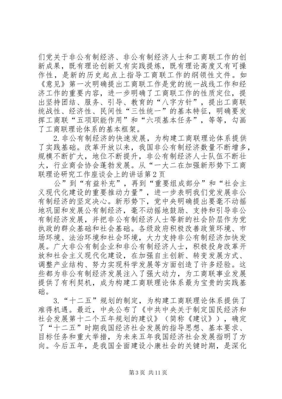 在加强新形势下工商联理论研究工作座谈会上的讲话发言_第3页