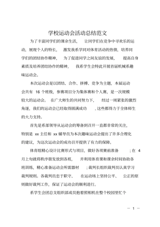 学校运动会活动总结范文