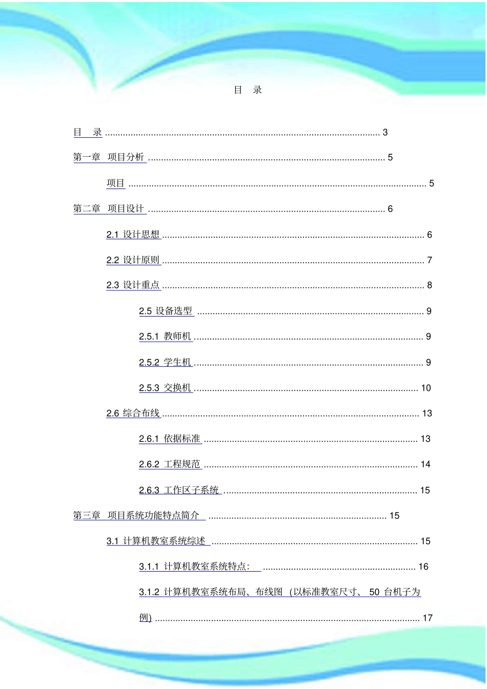 学校计算机教室实施方案_第3页