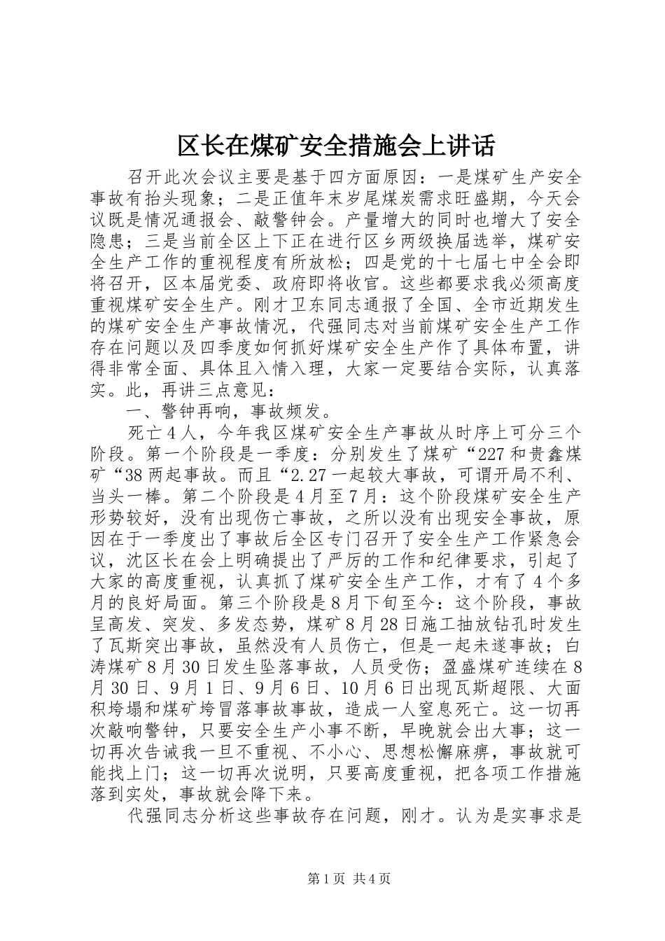 区长在煤矿安全措施会上讲话发言_第1页