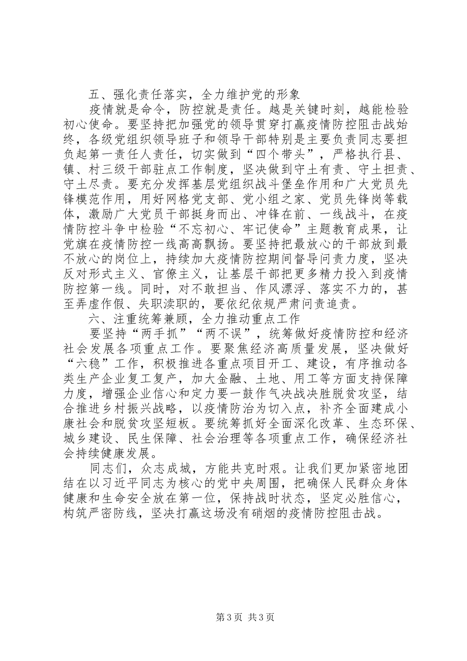 在全县新冠肺炎疫情防控工作领导小组会议上的讲话发言_第3页