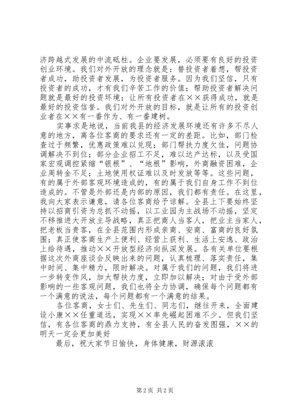 在县中秋节客商座谈会上的讲话发言_第2页