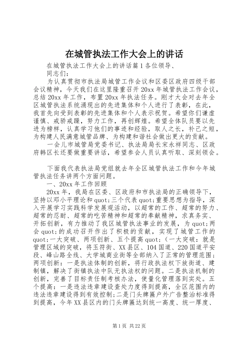在城管执法工作大会上的讲话发言_第1页