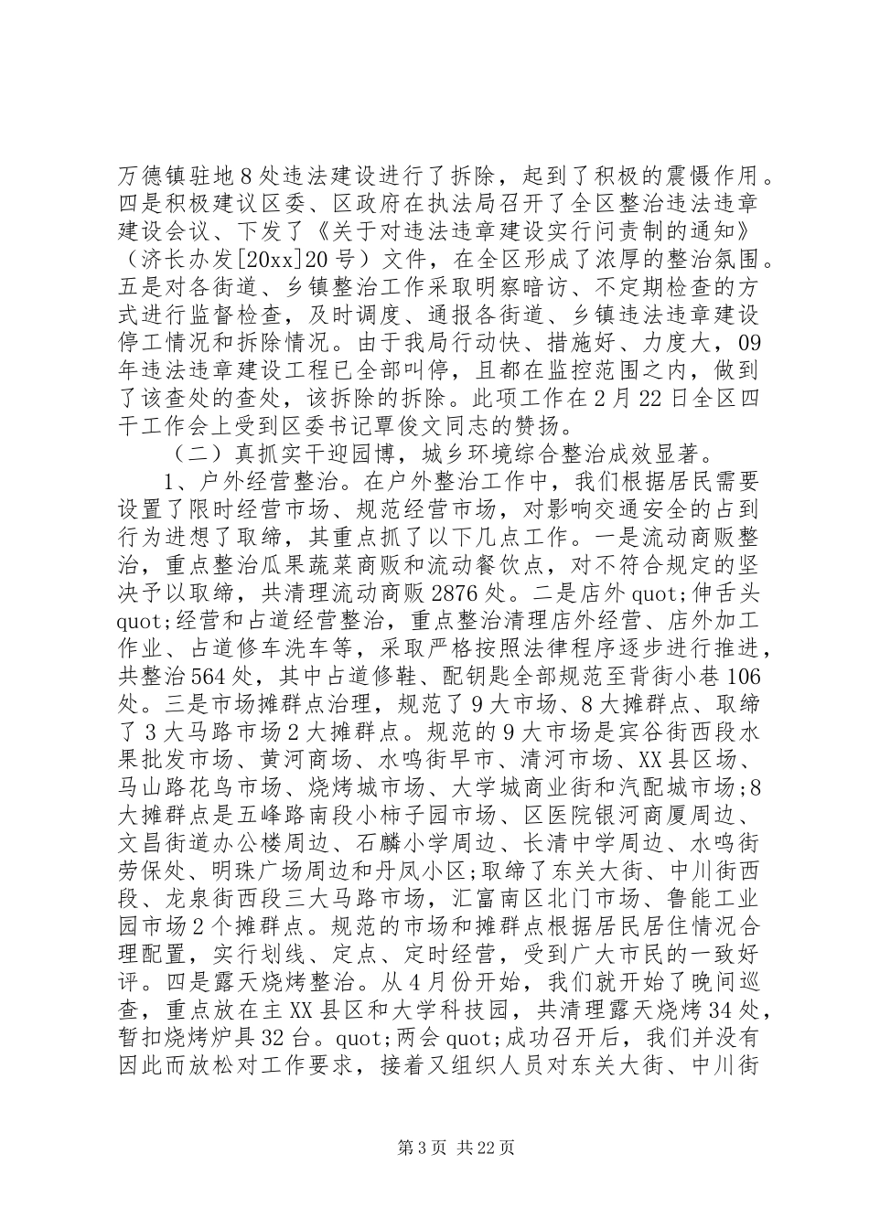 在城管执法工作大会上的讲话发言_第3页