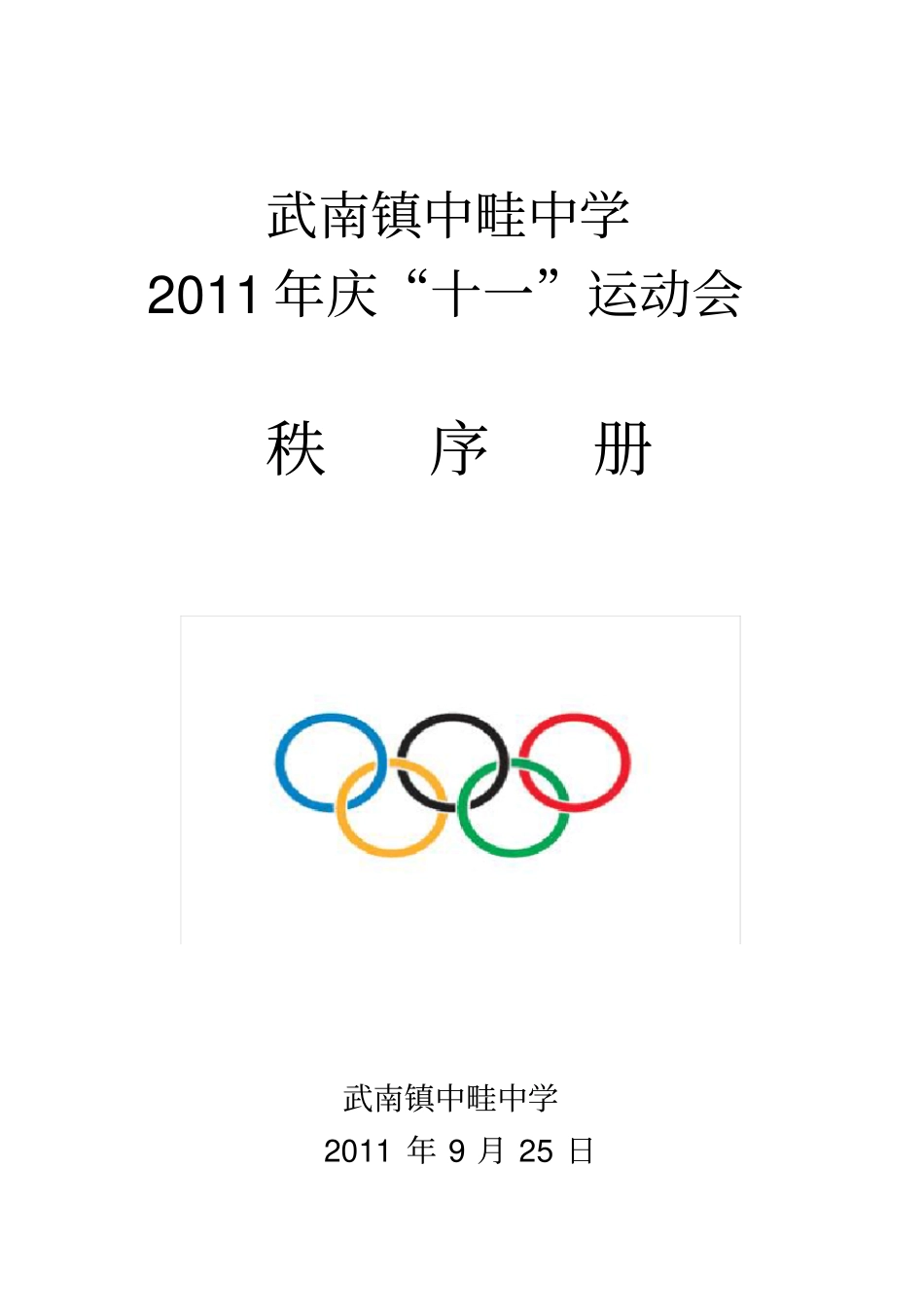 学校运动会秩序册_第1页