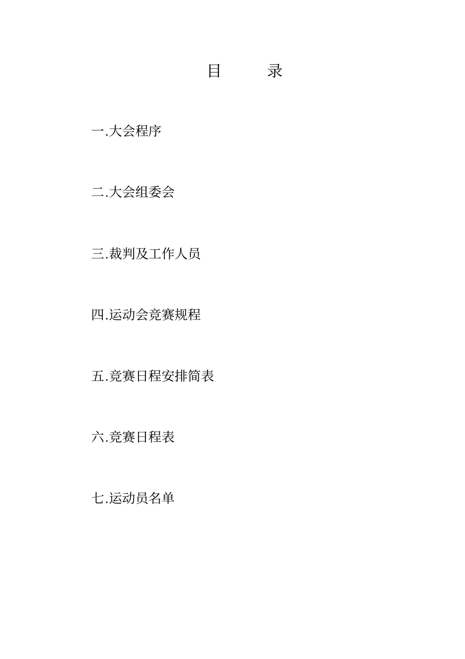 学校运动会秩序册_第2页