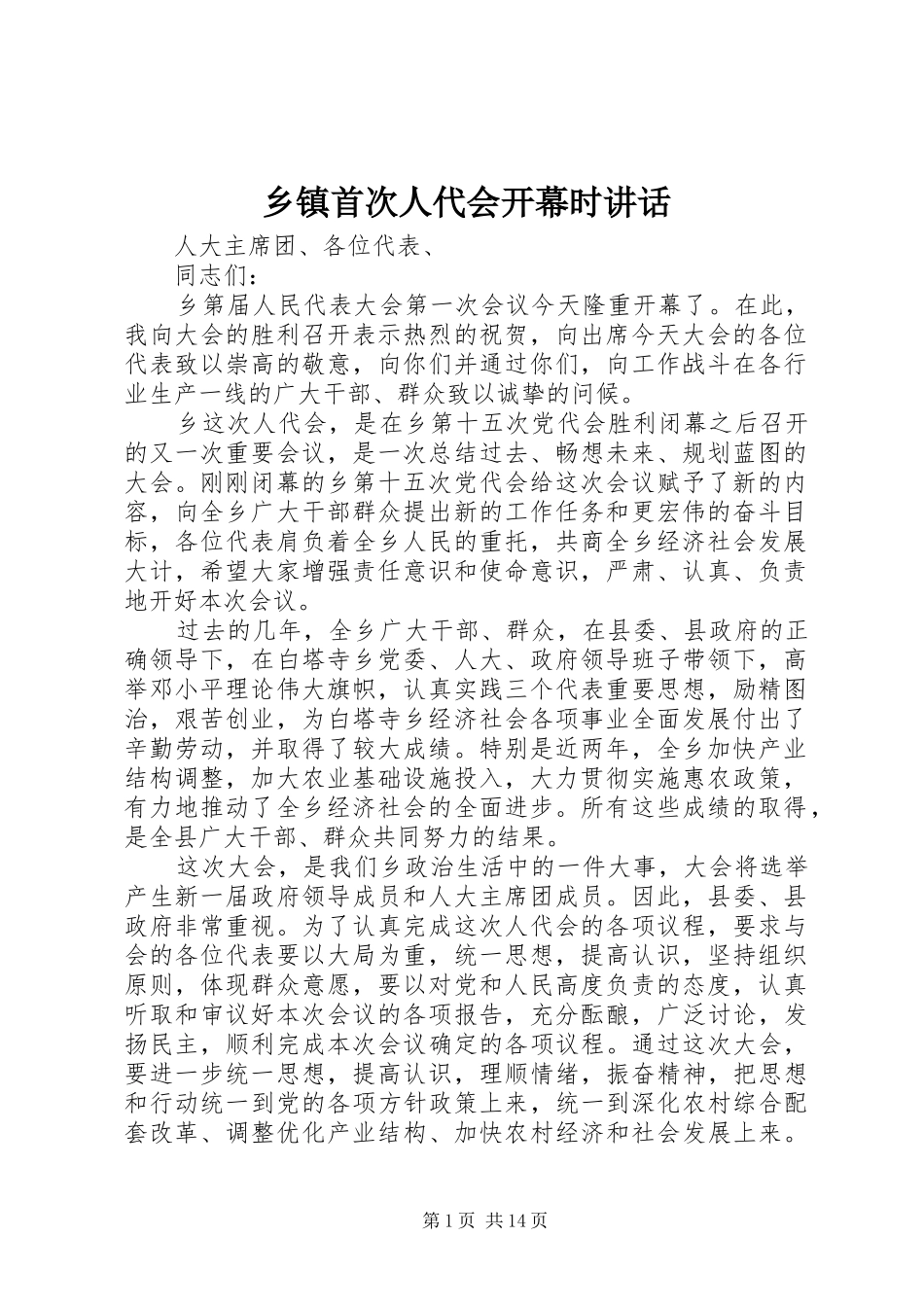 乡镇首次人代会开幕时讲话发言_1_第1页