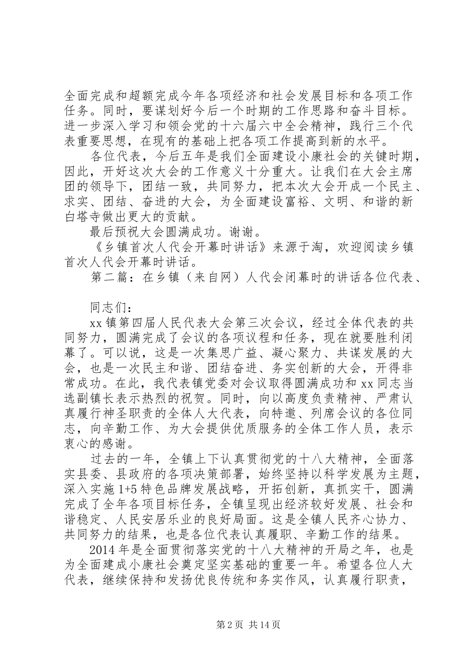乡镇首次人代会开幕时讲话发言_1_第2页