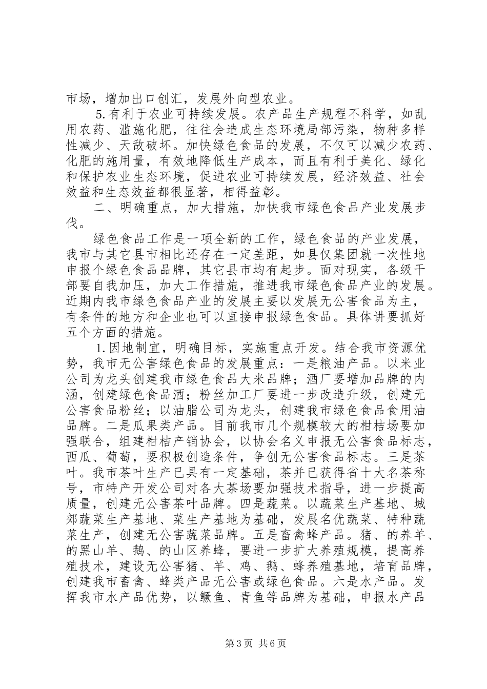 在绿色食品产业发展工作会议上的讲话发言_第3页