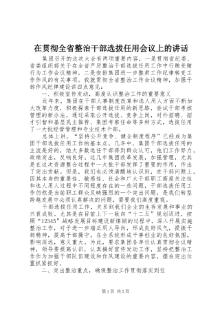 在贯彻全省整治干部选拔任用会议上的讲话发言_1