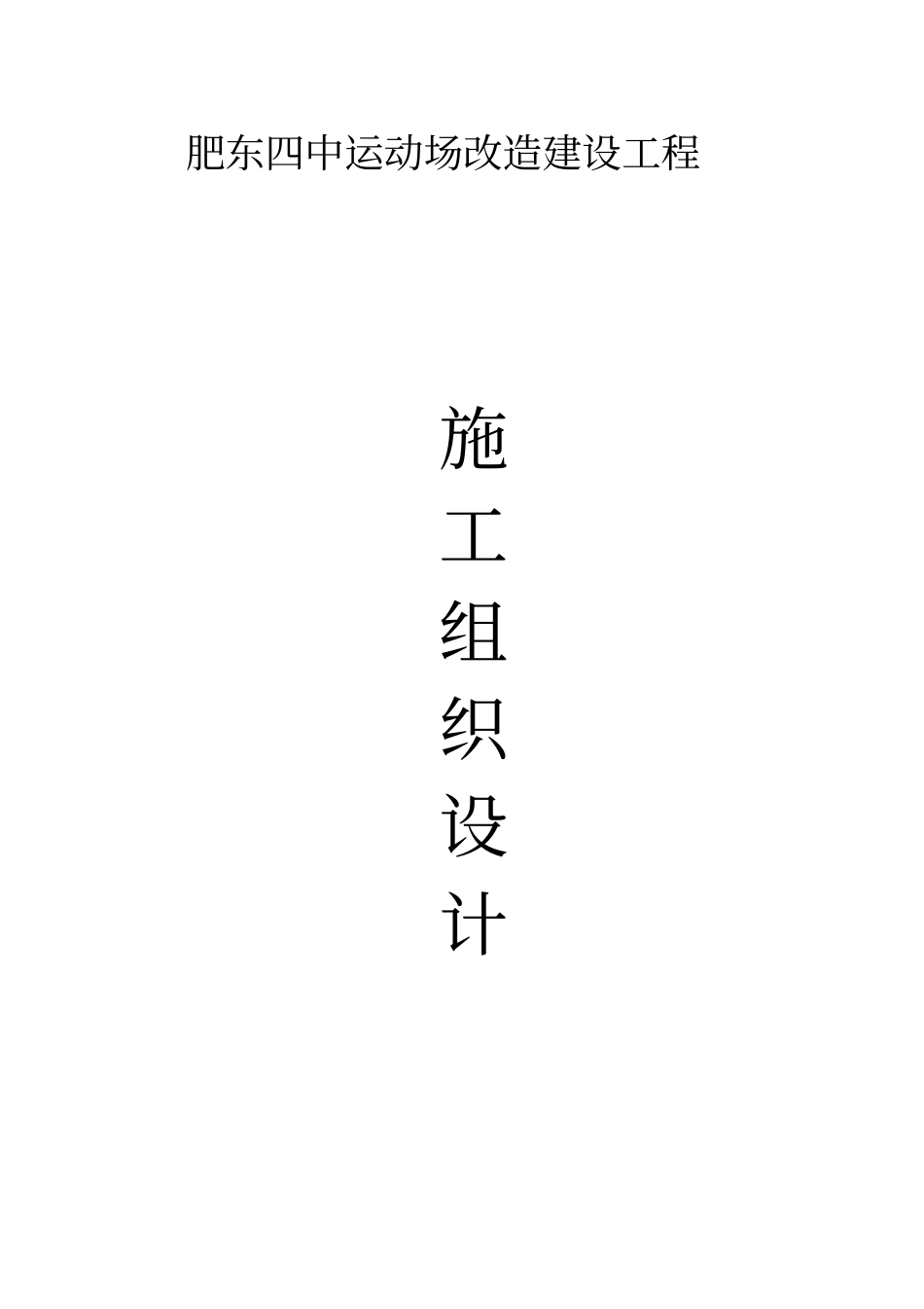 学校运动场改造施工方案资料_第1页