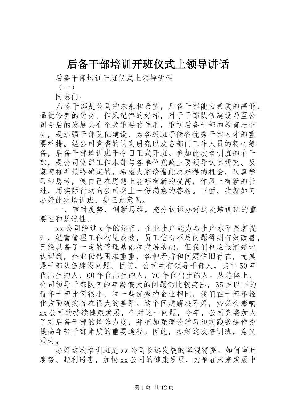 后备干部培训开班仪式上领导讲话发言_第1页