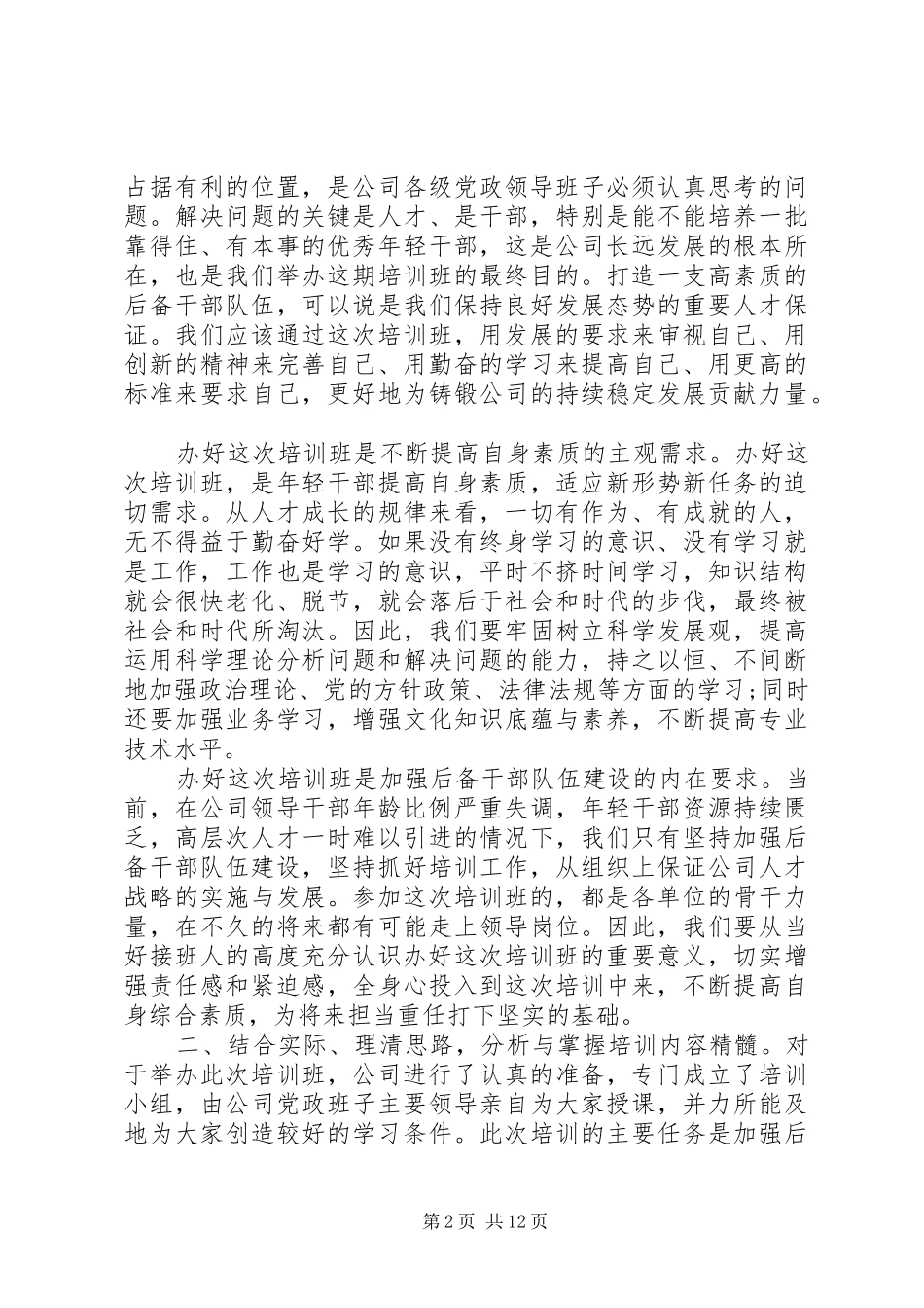 后备干部培训开班仪式上领导讲话发言_第2页