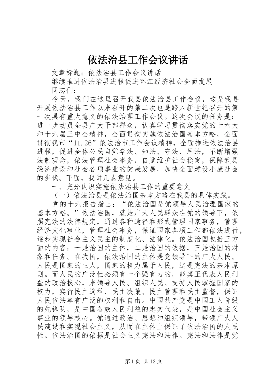 依法治县工作会议讲话发言_第1页