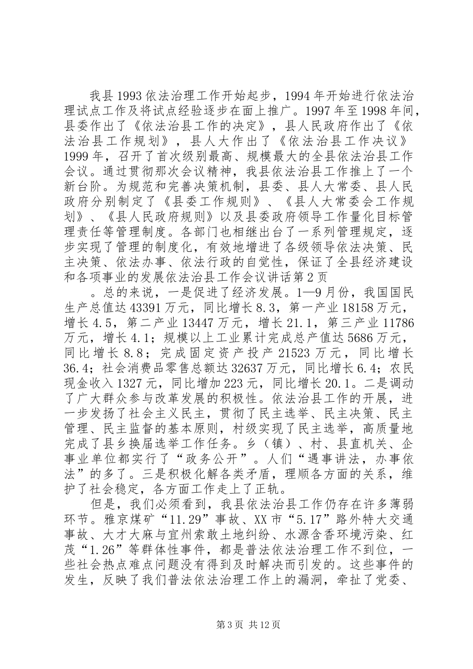 依法治县工作会议讲话发言_第3页