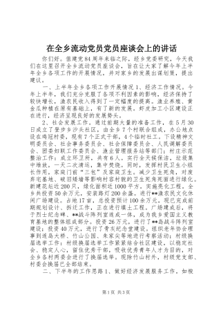 在全乡流动党员党员座谈会上的讲话发言