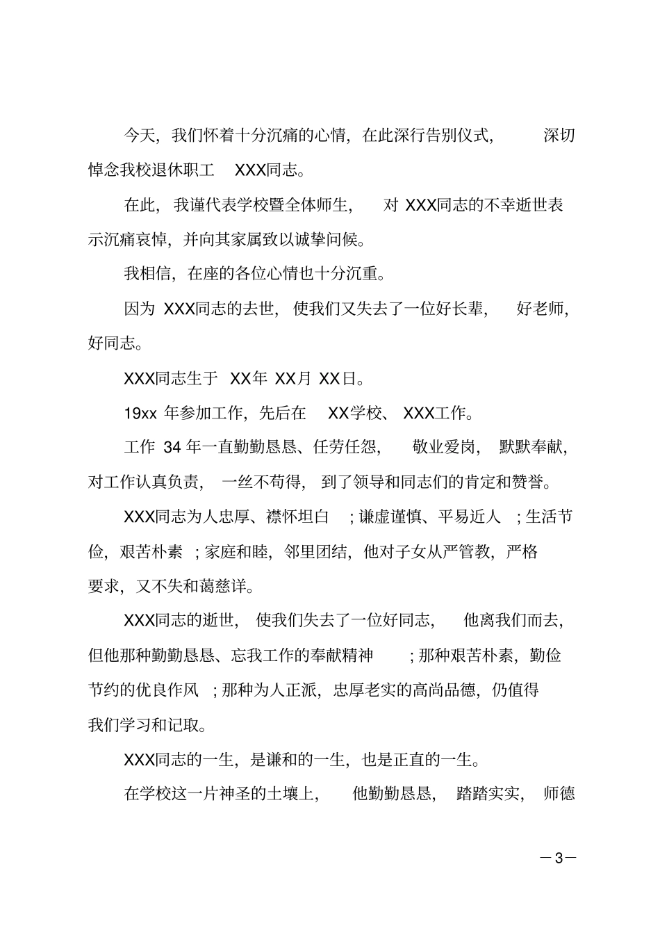 学校退休职工悼词范文_第3页