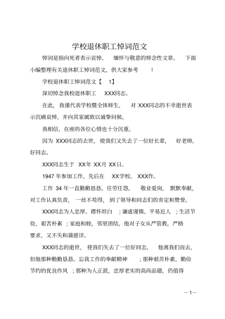 学校退休职工悼词范文