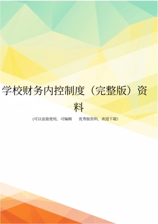 学校财务内控制度资料